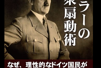 「ヒトラーの大衆扇動術」