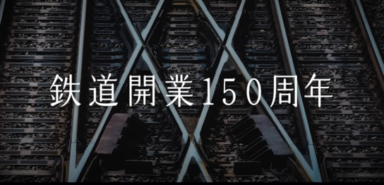 Commemorative video for 150 years since the opening of the railway