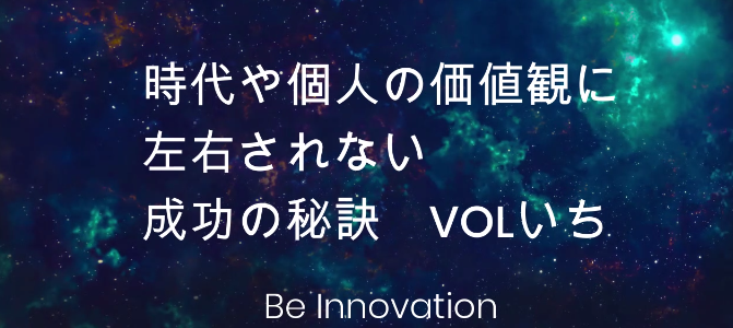 時代や個人の価値観に左右されない成功の秘訣　VOLいち