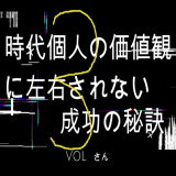 時代や個人の価値観に左右されない成功の秘訣 VOL 3 エビデンス大学の研究結果等々の成功の秘訣を公開