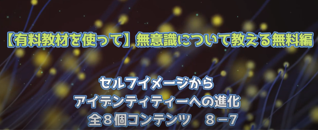 有料教材を使って無意識について教える無料編