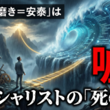 出口のない「スペシャリストの死の谷」です。