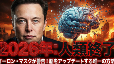 「イーロン・マスクが警告！今まで頑張って習得したスキルや仕事上の知識や技術や技能、それ2026年には『1円の価値』もなくなります。 2026年2月25日 19:00 更新」