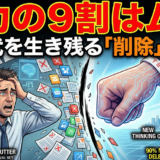 なぜ、睡眠時間を削って努力しても、あなたの人生は1ミリも変わらないのか？