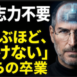 ９９％がはまる【学ぶほど動けない】意志力・やる気不要の科学的仕組みの作り方