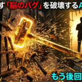 【「先延ばし」の完全克服】脳のバグを物理的にハッキングする