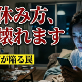 「ダラダラして休日が終わり疲労感が抜けない」脳疲労を加速させる“NGな休み方”と、1日5分で劇的に回復する科学的な方法とは？