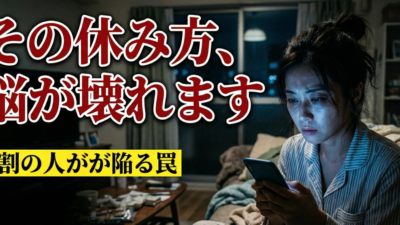  「ダラダラして休日が終わり疲労感が抜けない」脳疲労を加速させる“NGな休み方”と、1日5分で劇的に回復する科学的な方法とは？