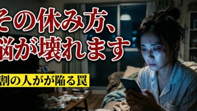  「ダラダラして休日が終わり疲労感が抜けない」脳疲労を加速させる“NGな休み方”と、1日5分で劇的に回復する科学的な方法とは？